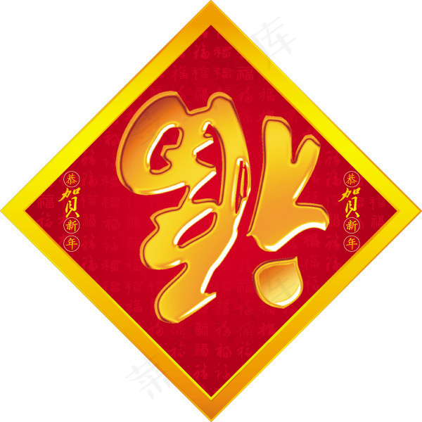 春节福字