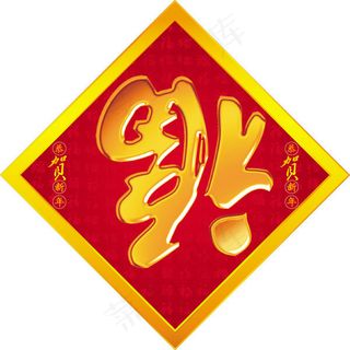 春节福字