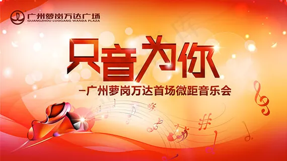 万达广场活动海报 万达广场活动海报