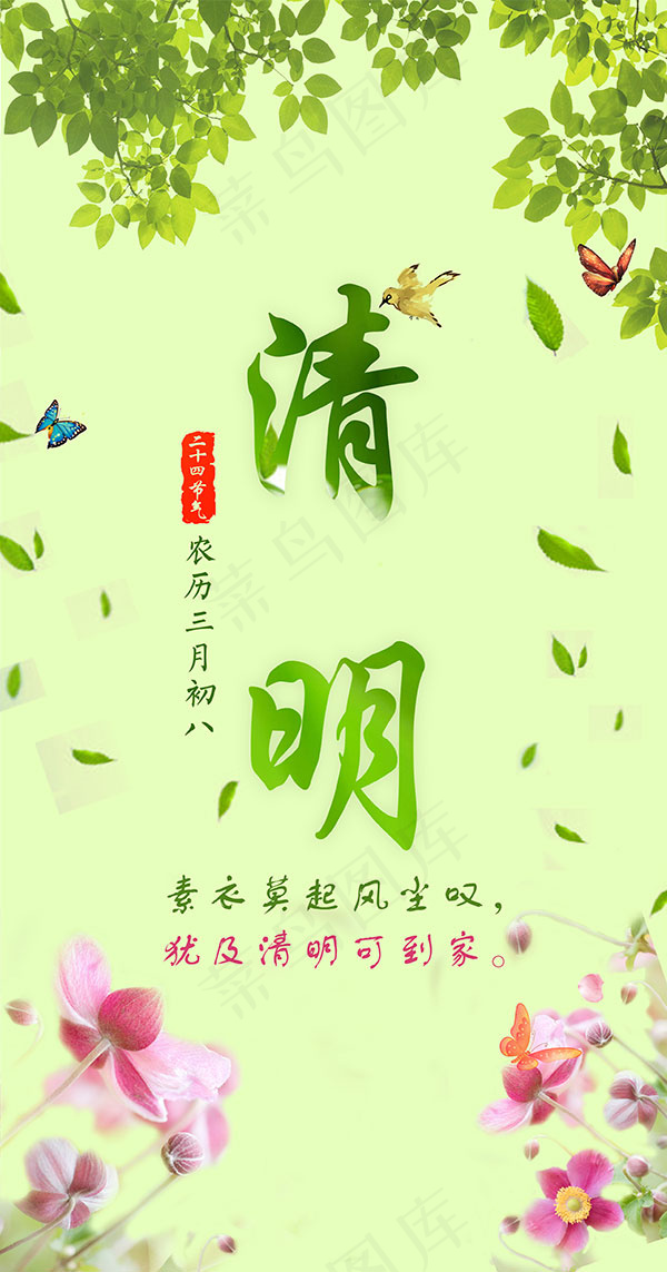清新清明节海报psd模版下载