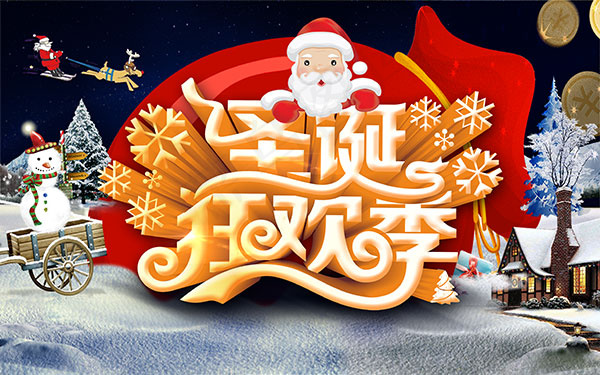 浪漫圣诞狂欢季