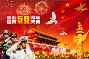 国庆59周年