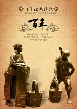 百年沧桑江汉海报