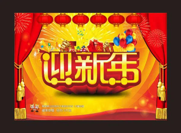 迎新年舞台设计(500X350)cdr矢量模版下载