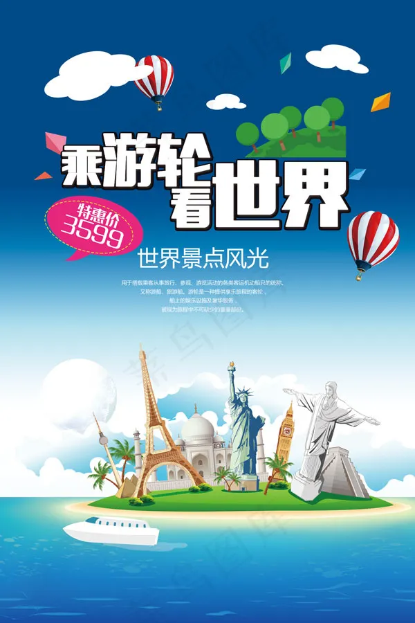 夏季游轮旅游海报psd模版下载
