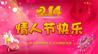 快乐浪漫情人节