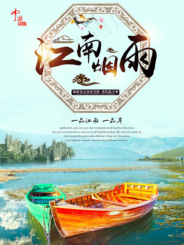 江南烟雨旅游海报(2835X3780(DPI:120))psd模版下载