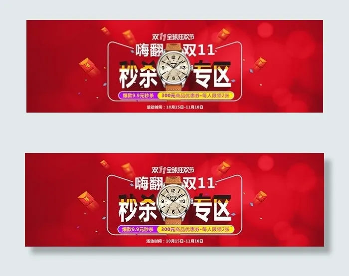 淘宝双十一手表psd模版下载