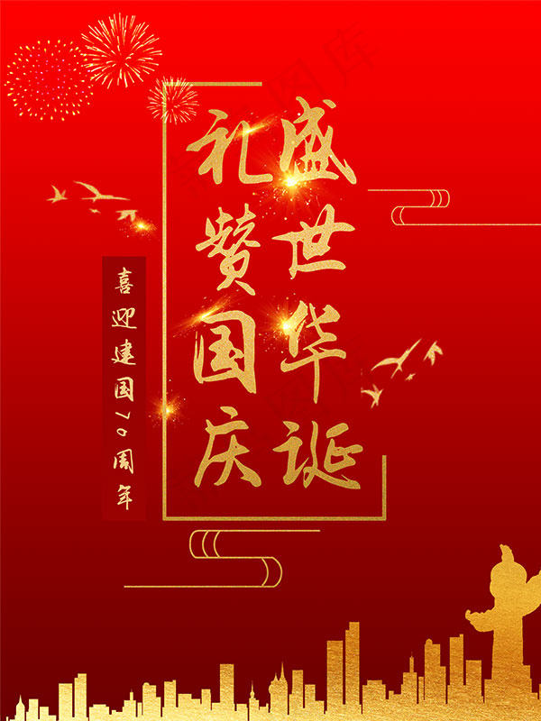 盛世华诞礼赞国庆psd模版下载