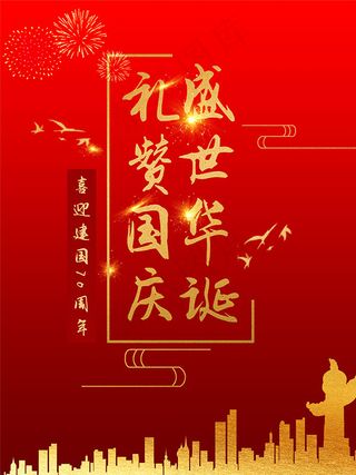 盛世华诞礼赞国庆