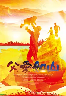 父爱如山海报背景