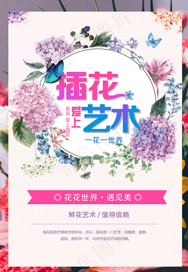 插花艺术海报(3425X4961(DPI:300))psd模版下载