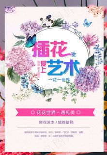 插花艺术海报
