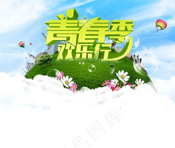 青春季欢乐行psd模版下载
