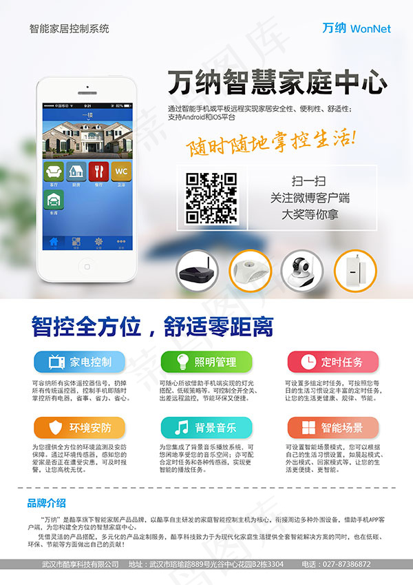 智能家居海报