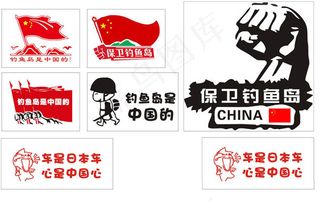 保卫钓鱼岛车贴