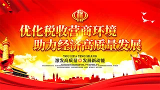 税务局改革海报