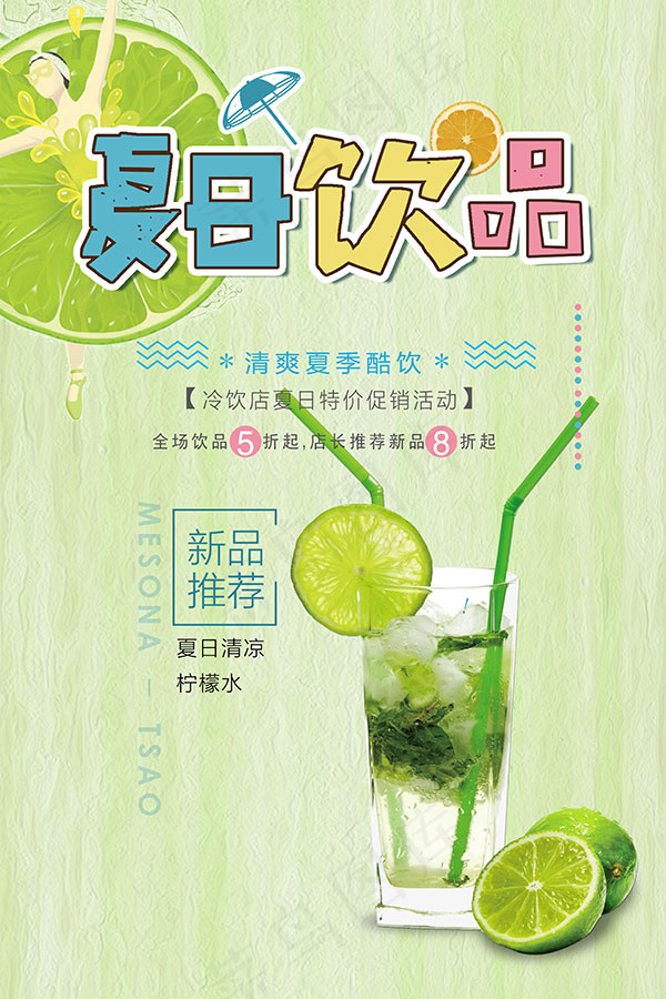 夏日饮品海报