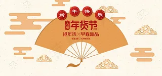 新春年货节海报