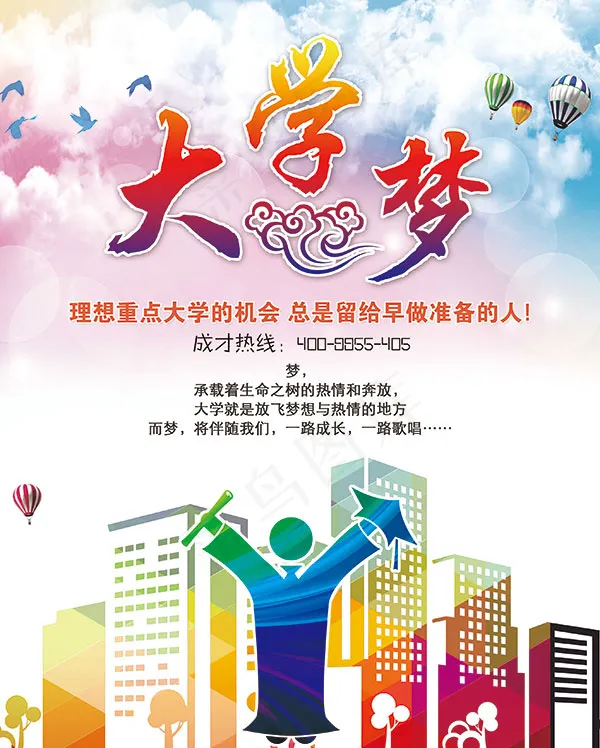 大学梦海报(2750X3430(DPI:72))psd模版下载