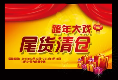 年底清仓促销 年底清仓促销