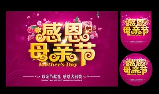 感恩母亲节海报
