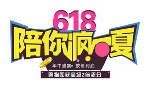 618陪你疯一夏