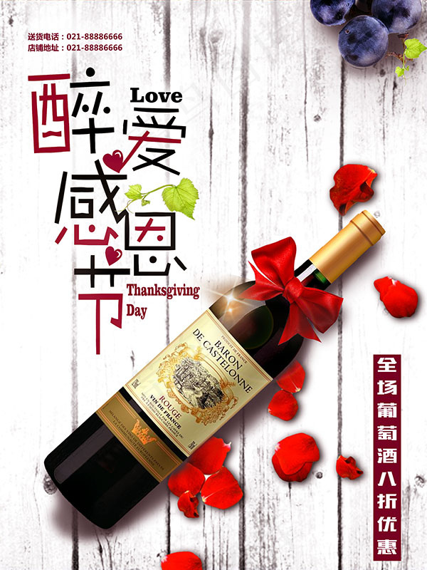 感恩节红酒促销