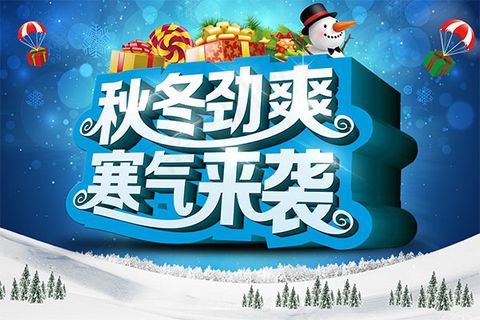 秋冬劲爽促销海报