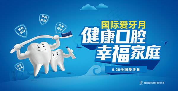 口腔牙齿保健海报