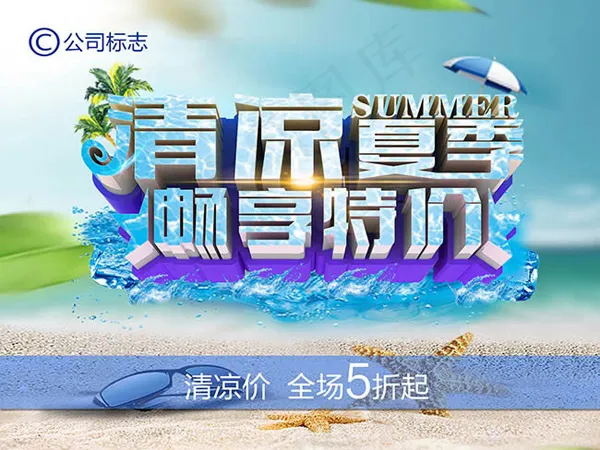 清凉夏季畅享特价psd模版下载