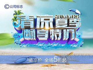 清凉夏季畅享特价