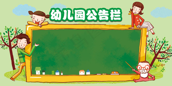 幼儿园公告栏ai矢量模版下载