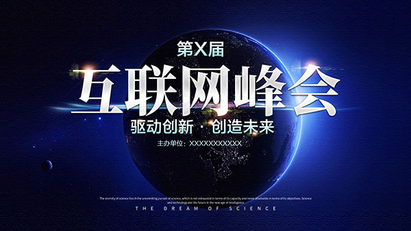 互联网峰会宣传海报