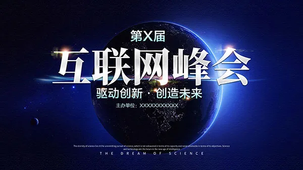 互联网峰会宣传海报