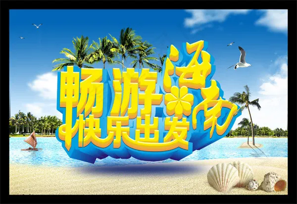 旅行社海南游(3780X2598(DPI:300))psd模版下载