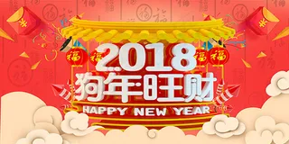 2018狗年旺财