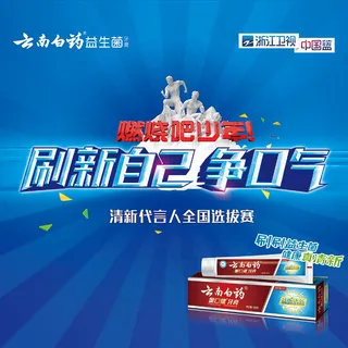 云南白药牙膏海报