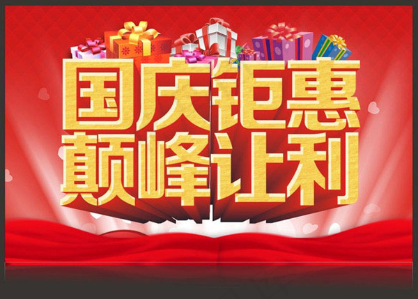 国庆钜惠cdr矢量模版下载