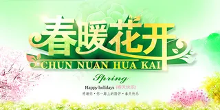 春暖花开海报
