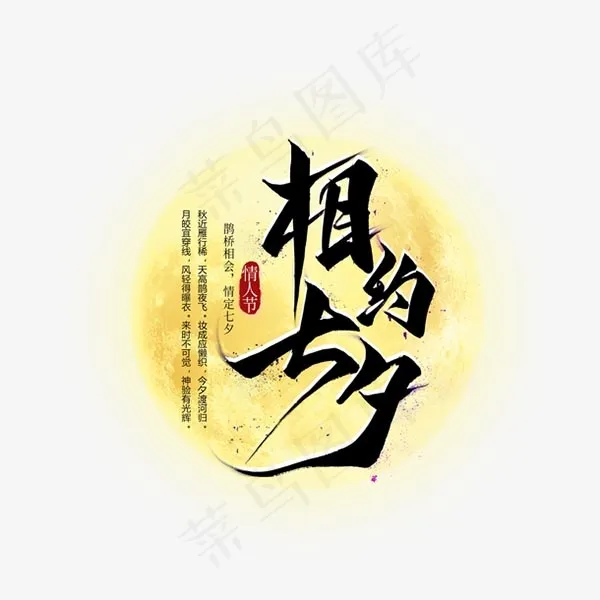 七夕节相约艺术字psd模版下载
