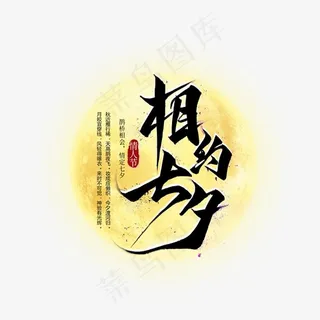 七夕节相约艺术字