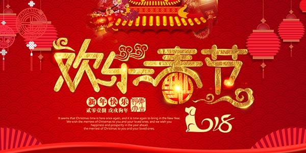 2018欢乐春节(5669X2835(DPI:120))psd模版下载