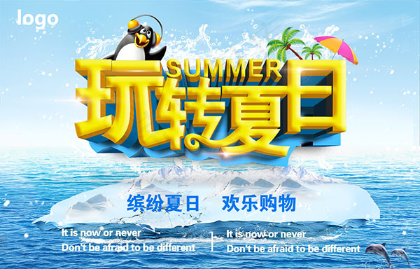玩转夏日购物海报psd模版下载