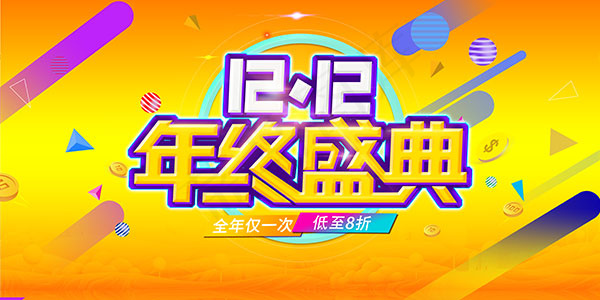 双12年终盛典