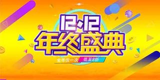 双12年终盛典