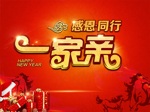 感恩同行一家亲