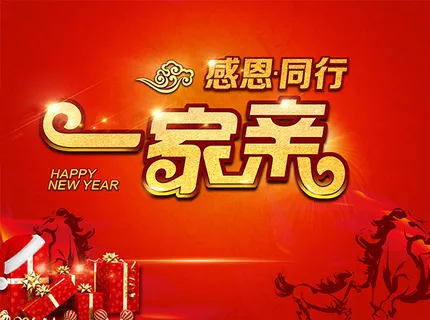 感恩同行一家亲