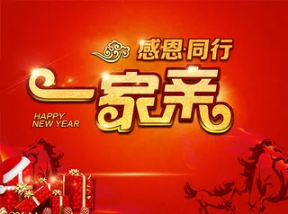 感恩同行一家亲