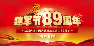 建军节89周年庆